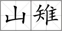 山雉