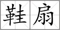 鞋扇