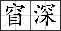 窅深