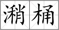 潲桶