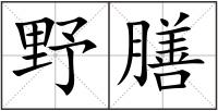 野膳