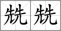 兟兟