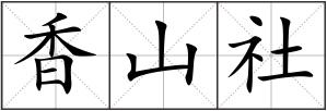 香山社