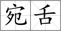 宛舌