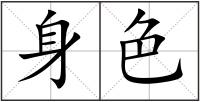 身色