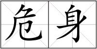 危身