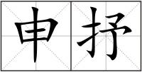 申抒