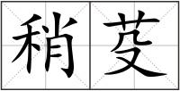 稍芟