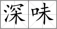 深味