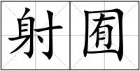 射囿