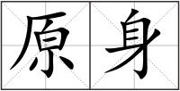 原身