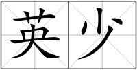英少