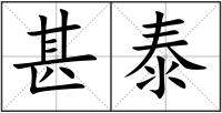 甚泰