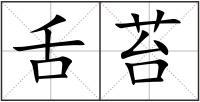 舌苔