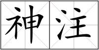神注