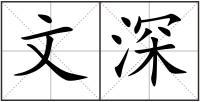 文深