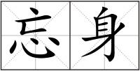 忘身