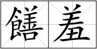 饍羞