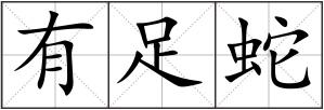 有足蛇