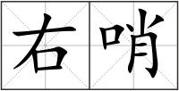 右哨