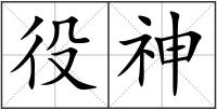 役神