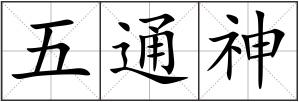 五通神