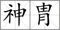 神胄
