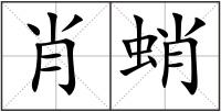 肖蛸