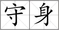 守身