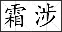 霜涉
