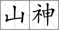 山神