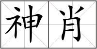 神肖