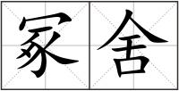 冢舍