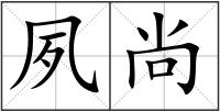 夙尚