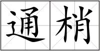 通梢