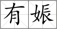 有娠