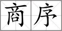 商序
