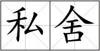 私舍