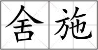 舍施