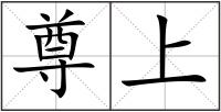 尊上
