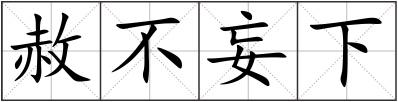 赦不妄下