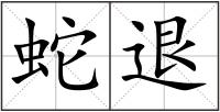 蛇退