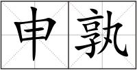 申孰