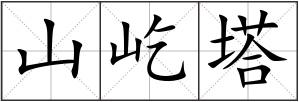 山屹塔