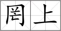 罔上