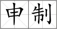 申制
