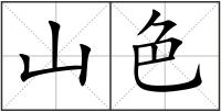 山色