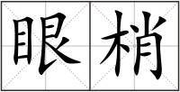 眼梢
