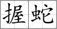 握蛇