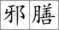 邪膳